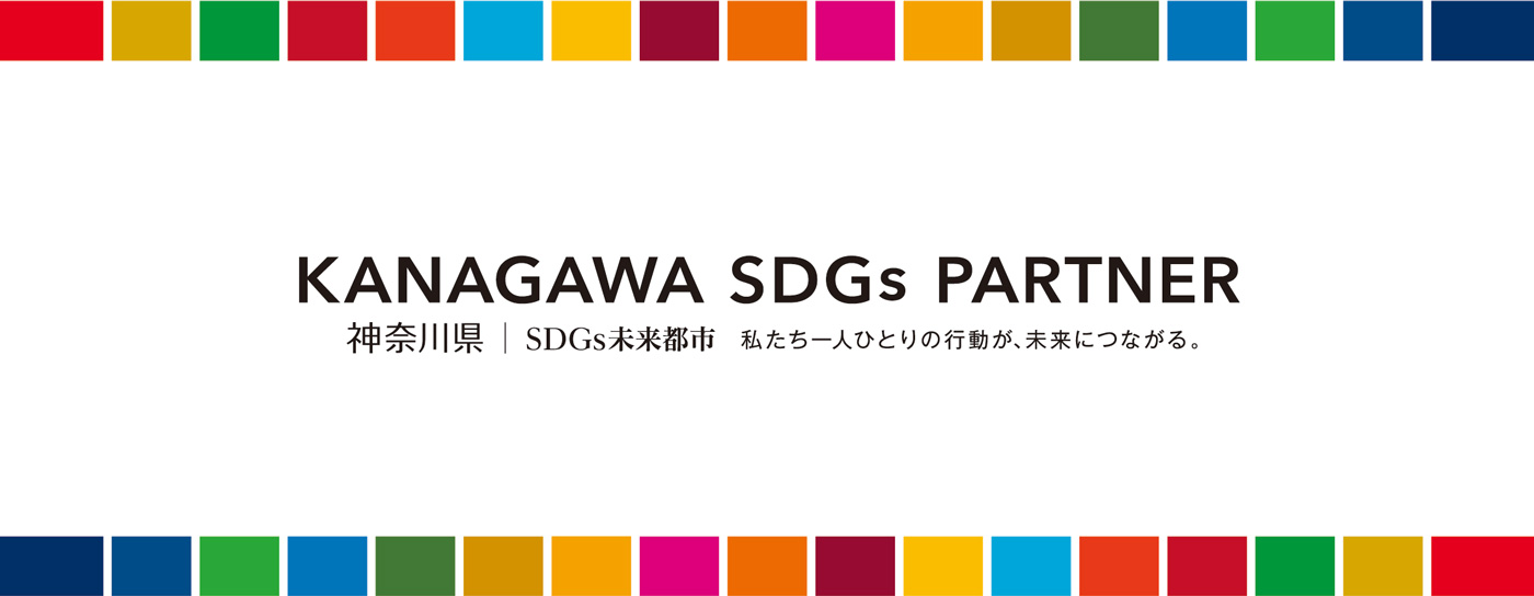 神奈川県SDGsパートナー